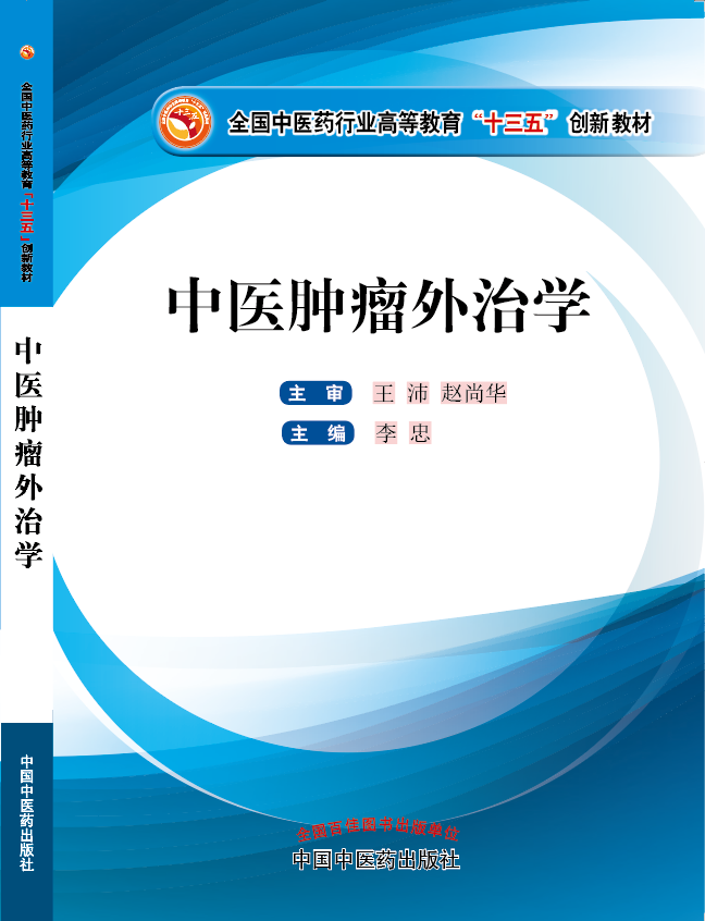 大肉棒无码在线观看《中医肿瘤外治学》